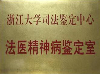 浙江大学司法鉴定中心